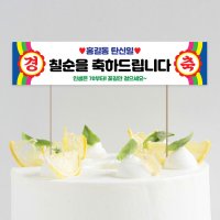 미니 현수막 케이크 토퍼 칠순 축하 경축토퍼03 16X3