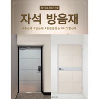 일상일상 자석방음재 현관문 원룸 오피스텔 방음재 현관방음 흡음재 차음재 틈새막이 맘편한스티커 문고리 74