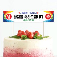 미니 현수막 케이크 토퍼 환갑 축하 경축토퍼01 16X3