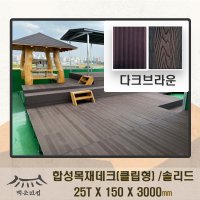 합성목재 데크 솔리드형 클립형 20T X 132 X 방부목대용 WPC 다크브라운