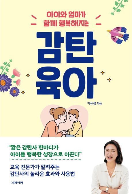 감탄육아 (아이와 엄마가 함께 행복해지는)
