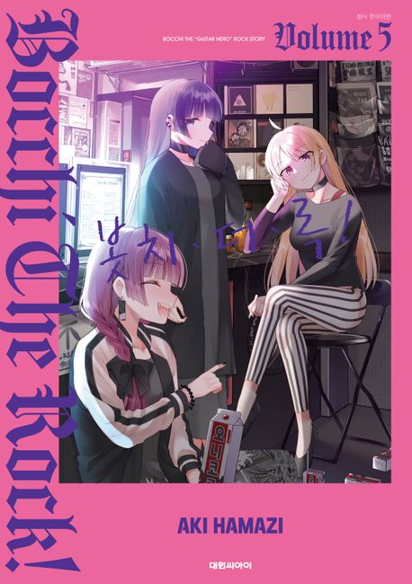 봇치ㆍ더ㆍ록! 5