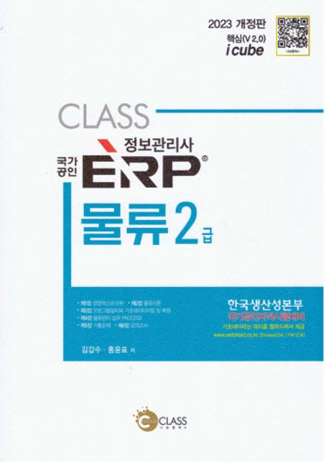 (Class 국가공인) ERP 정보관리사 물류 2급 : 핵심(V 2.0) i cube / 김갑수, 홍윤표 저
