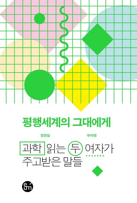 평행세계의 그대에게 : 과학 읽는 두 여자가 주고받은 말들 표지