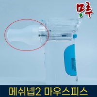 메쉬넵2 네블라이저 마우스피스 소모품  메쉬넵2 마우스피스