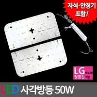 LED모듈 사각방등 LG칩 50W 안정기 자석포함 전구색