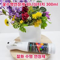 샤인몰 스프레이타입 피니싱터치 절화수명연장제 수분증발억제 꽃 줄기 건조하지않게 도와줌