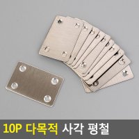 사각 보강 평철 플레이트 10P 사각형 연결 보강철판