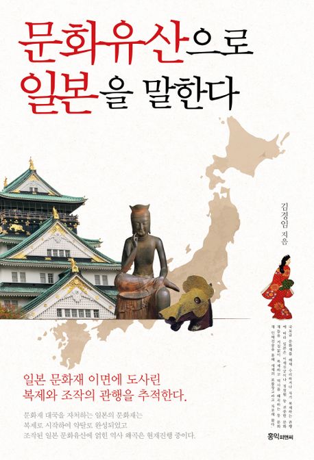 문화유산으로 일본을 말한다 : 일본 문화재 이면에 도사린 복제와 조작의 관행을 추적한다