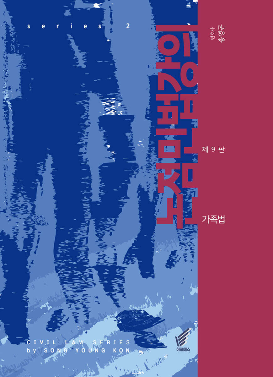 논점민법강의 - 가족법 (제9판)