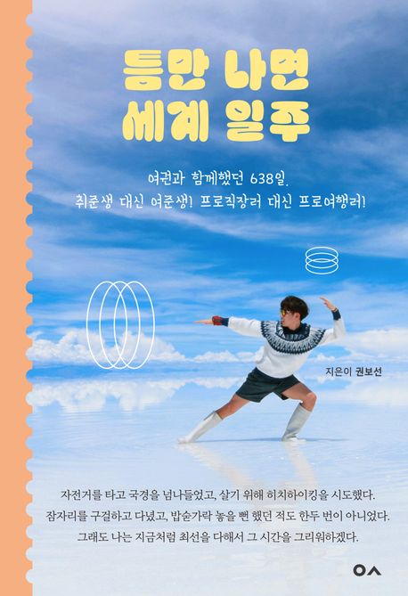 틈만 나면 세계 일주 (여권과 함께했던 638일. 취준생 대신 여준생! 프로직장러 대신 프로여행러!)