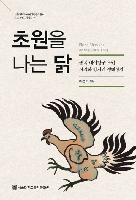 초원을 나는 닭  = Flying chickens on the grassland  : 중국 네이멍구 초원 사막화 방지의 생태정치