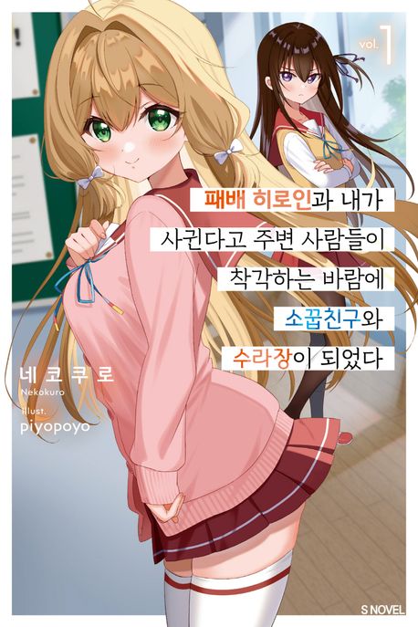 패배 히로인과 내가 사귄다고 주변 사람들이 착각하는 바람에 소꿉친구와 수라장이 되었다 1 (S Novel+)