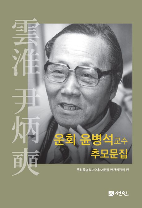 운회 윤병석교수 추모문집