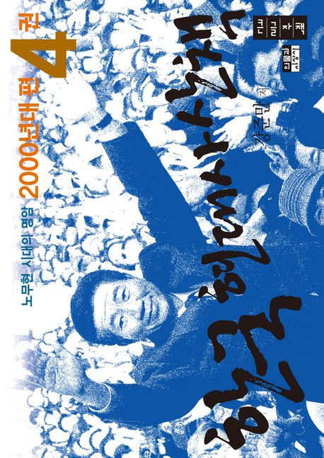 한국 현대사 산책 2000년대편 4(큰글자책) (노무현 시대의 명암)