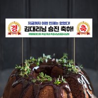 미니 현수막 케이크 토퍼 승진 축하 경축토퍼10 16X3