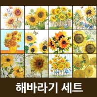 해바라기냅킨 랜덤 12종 세트/33*33cm [랜덤출고]