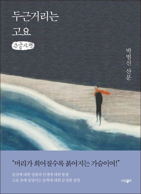 두근거리는 고요 : 박범신 산문 : 큰글자책 