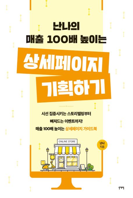 (난나의 매출 100배 높이는) 상세페이지 기획하기 : 시선 집중시키는 스토리텔링부터 빠져드는 이벤트까지! 표지이미지