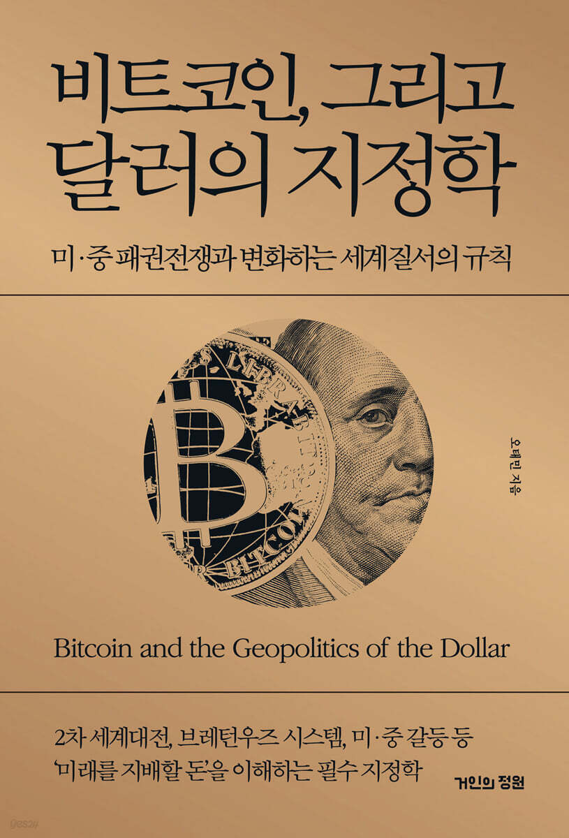 비트코인, 그리고 달러의 지정학 (미·중 패권전쟁과 변화하는 세계질서의 규칙)