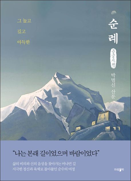 순례 : 그 높고 깊고 아득한 : 박범신 산문 : 큰글자책 
