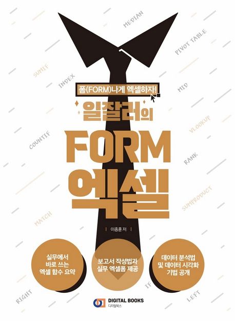 (일잘러의) Form 엑셀 : 폼(Form)나게 엑셀하자!