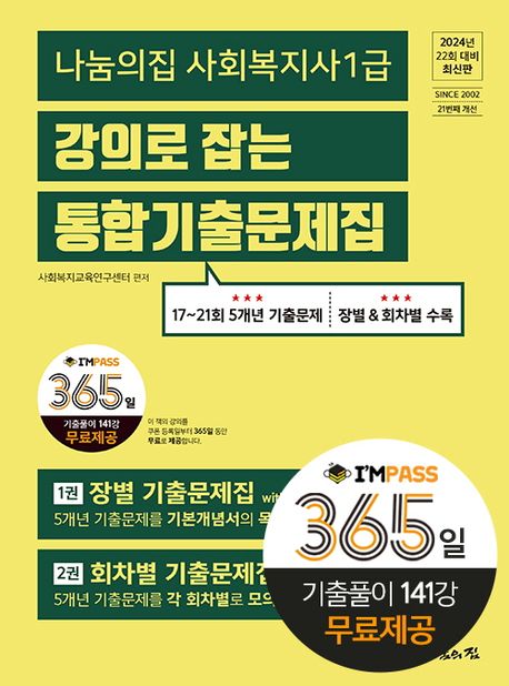 (나눔의집 사회복지사 1급) 강의로 잡는 통합기출문제집