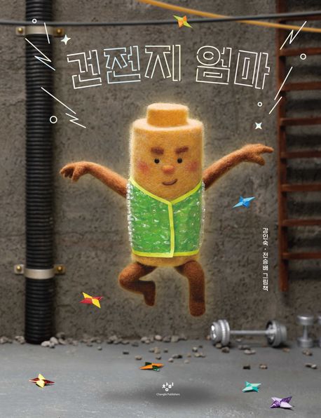 건전지 엄마 : 강인숙, 전승배 그림책