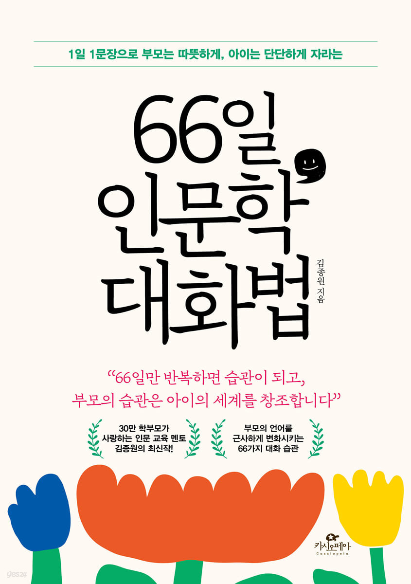 66일 인문학 대화법 : 1일 1문장으로 부모는 따뜻하게, 아이는 단단하게 자라는 표지