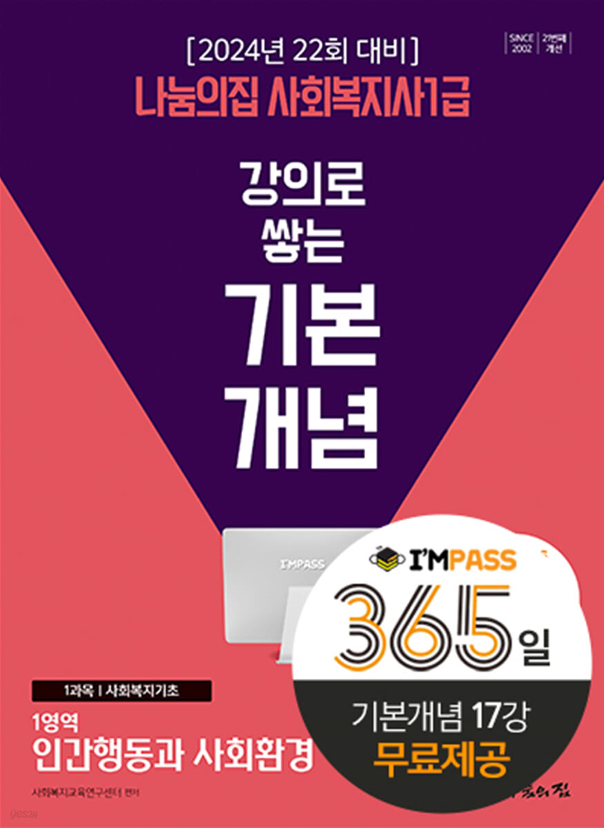 (나눔의 집 사회복지사1급) 강의로 쌓는 기본개념  : 2024년 22회 대비 . 1-11