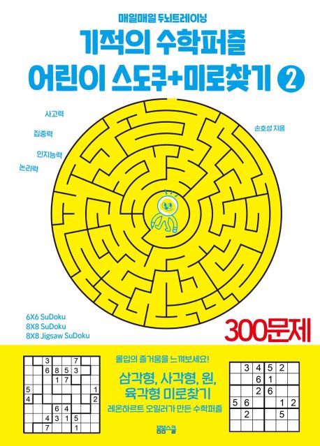 기적의 수학퍼즐 어린이 스도쿠 + 미로찾기 (매일매일 두뇌트레이닝)