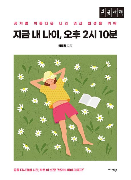 지금 내 나이, 오후 2시 10분 : 꽃처럼 아름다운 나의 멋진 인생을 위해 : 큰글자책