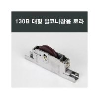 130B 발코니창호 로라 LG하이샤시 베스트창 발코니