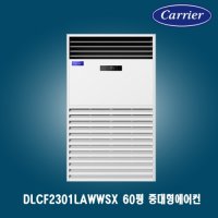 캐리어 중대형에어컨 업소용에어컨 공장에어컨 60평 냉전 에어컨 DLCF2301LAWWSX