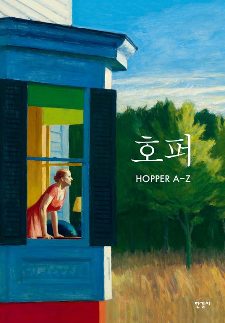 호퍼: Hopper A-Z