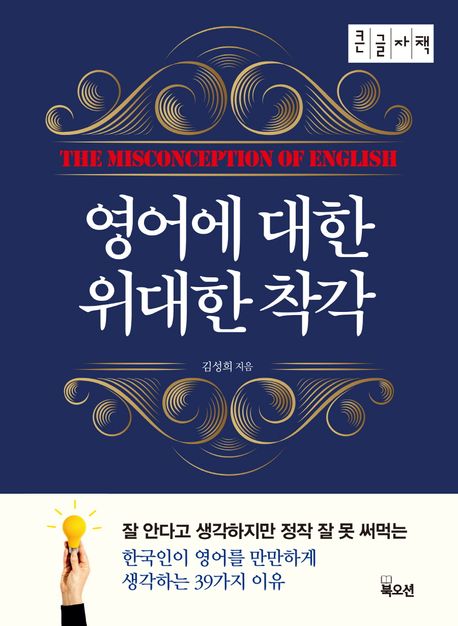 영어에 대한 위대한 착각 = The misconception of english