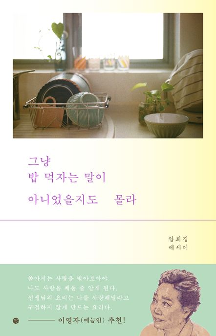 그냥 밥 먹자는 말이 아니었을지도 몰라 : 양희경 에세이