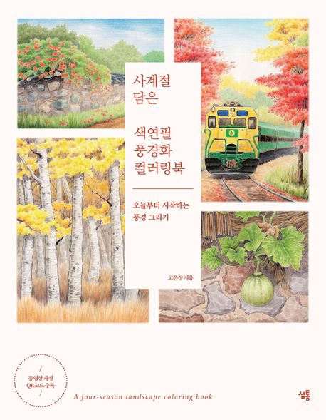 사계절 담은 색연필 풍경화 컬러링북 표지