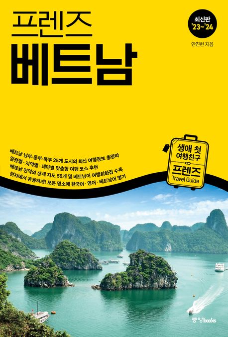 프렌즈 베트남(2023~2024) (최고의 베트남 여행을 위한 한국인 맞춤형 해외여행 가이드북, ’23~’24)