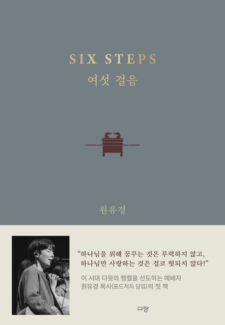 여섯 걸음 = Six steps : six to the completion / 원유경 지음