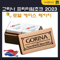 당구초크 고리나 시그니처 초크 2023 개인초크 초크케이스