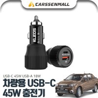 오토윈 코란도스포츠 USB-C 45W 차량용 충전기 PKL-632