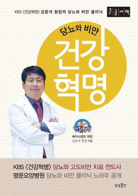 건강혁명(큰글자책) (KBS  김동석 원장의 당뇨와 비만 클리닉)