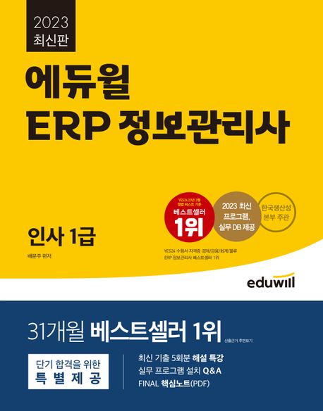 2023 에듀윌 ERP 정보관리사 인사 1급 (2023 최신 프로그램, 실무 DB 제공)