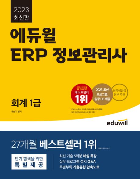 2023 에듀윌 ERP 정보관리사 회계 1급 (2023 최신 프로그램, 실무 DB 제공)