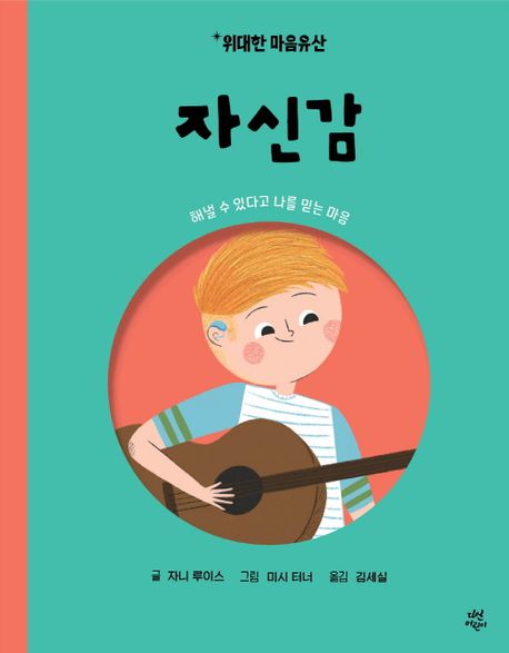 자신감 : 해낼 수 있다고 나를 믿는 마음