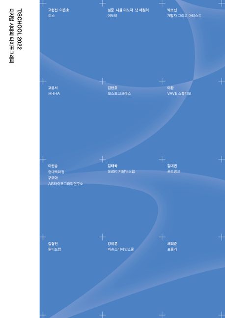 디지털 시대의 타이포그래피: T/school 2022