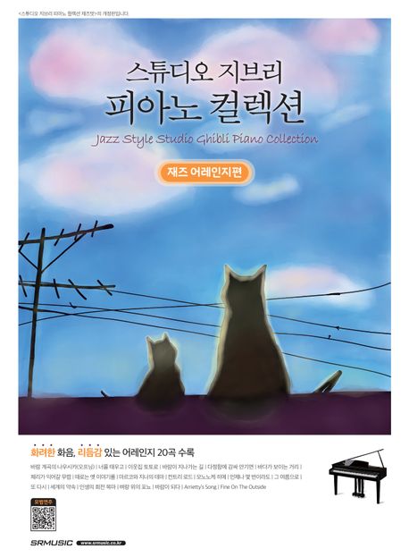 스튜디오 지브리 피아노 컬렉션: 재즈 어레인지편