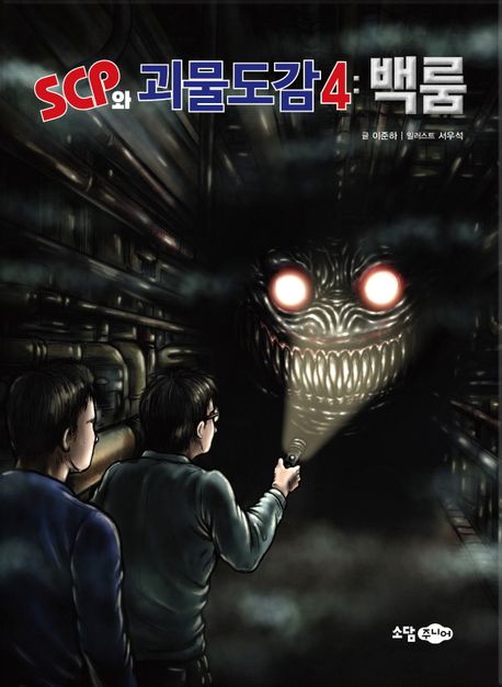 SCP와 괴물도감. 4, 백룸