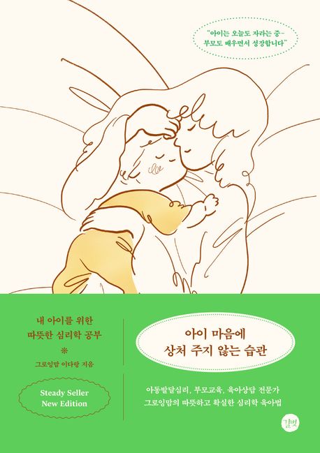 아이 마음에 상처 주지 않는 습관  = Habits that don't hurt children's feelings : 내 아이를 위한 따뜻한 심리학 공부